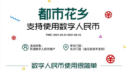 @所有人，都市花鄉(xiāng)支持?jǐn)?shù)字人民幣啦！